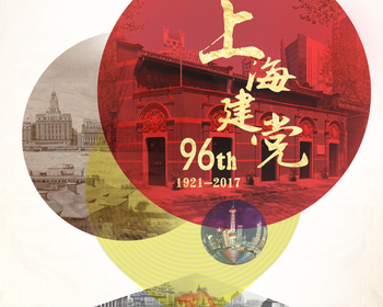 上海96周年建党宣传海报