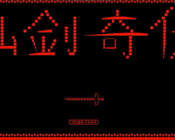 控制台游戏《仙剑奇侠》界面设计