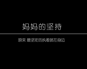 PR第四周作业《妈妈的坚持》