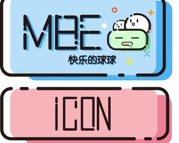 MBE风格icon设计