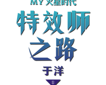 MY火星时代特效师之路（一）