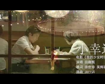 我的少女时代《小幸运》