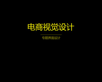 电商视觉设计作品展示