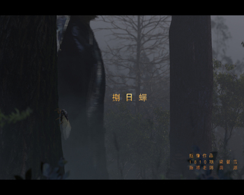 捌日蝉