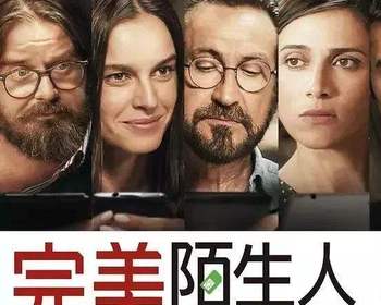 《完美陌生人》电影预告片