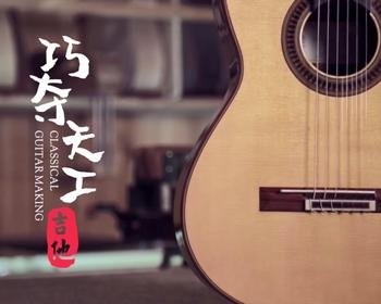 作业No.01——《巧夺天工-吉他》