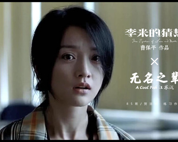 李米的猜想 × 无名之辈 MV